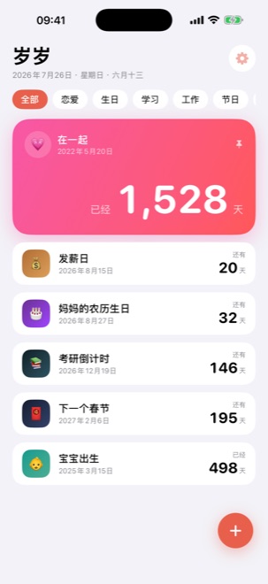 岁岁主界面：置顶的「在一起」已 1528 天，下面是发薪日、妈妈的农历生日、考研倒计时等日子